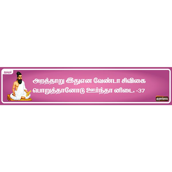 Kural Board - 19" X 5" Inches Sticker - திருக்குறள் ஸ்டிக்கர் - Image 3