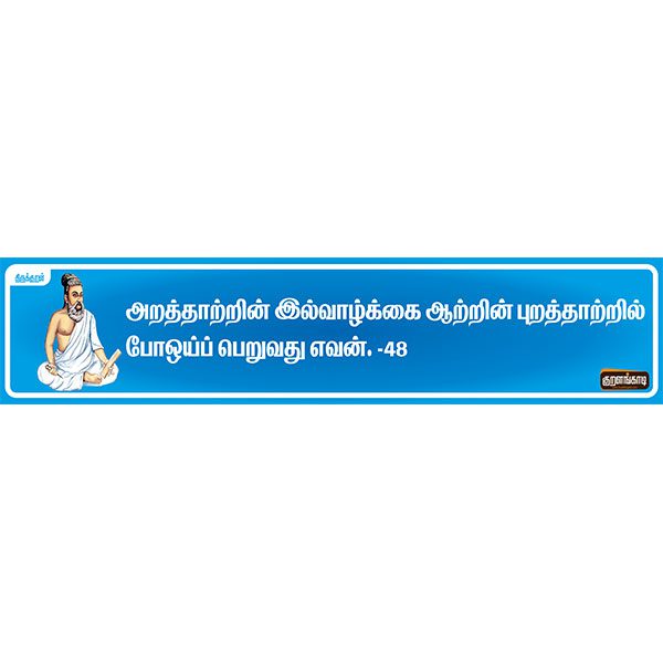 Kural Board - 19" X 5" Inches Sticker - திருக்குறள் ஸ்டிக்கர் - Image 4