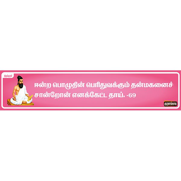 Kural Board - 19" X 5" Inches Sticker - திருக்குறள் ஸ்டிக்கர் - Image 5