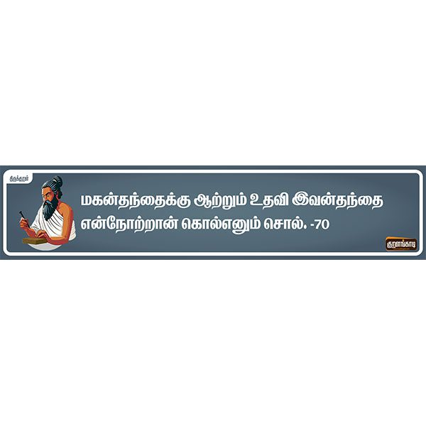 Kural Board - 19" X 5" Inches Sticker - திருக்குறள் ஸ்டிக்கர் - Image 6
