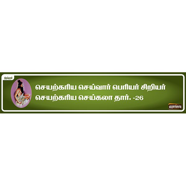 Kural Board - 19" X 5" Inches Sticker - திருக்குறள் ஸ்டிக்கர் - Image 7