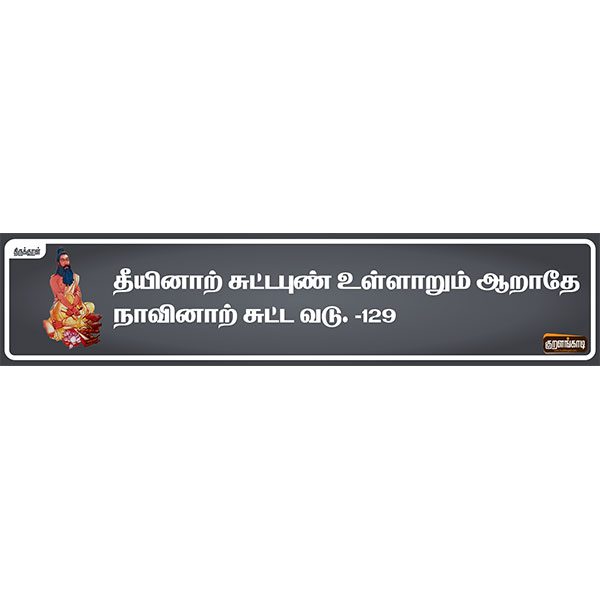 Kural Board - 19" X 5" Inches Sticker - திருக்குறள் ஸ்டிக்கர் - Image 8