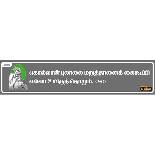 Kural Board - 19" X 5" Inches Sticker - திருக்குறள் ஸ்டிக்கர் - Image 10