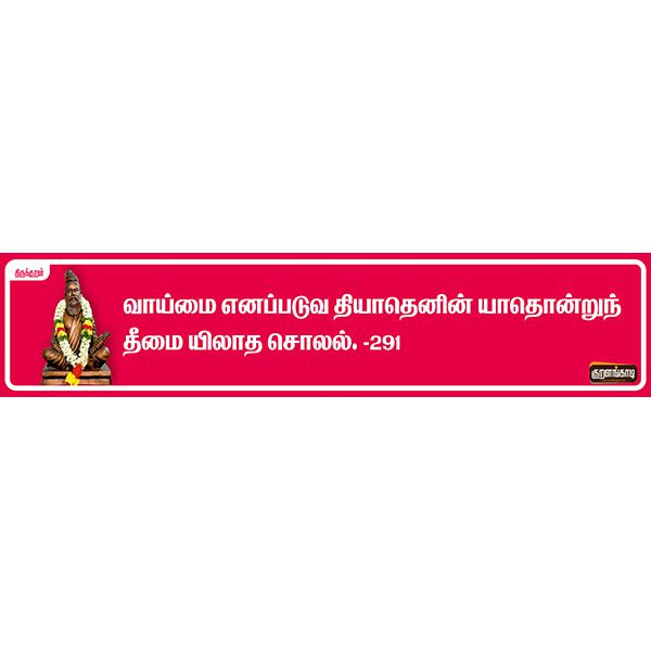 Kural Board - 19" X 5" Inches Sticker - திருக்குறள் ஸ்டிக்கர் - Image 11