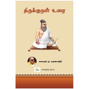 திருக்குறள் உரை – கலைஞர் மு. கருணாநிதி