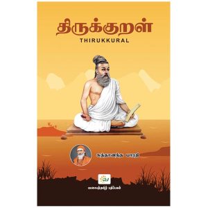 திருக்குறள் உரை – சுத்தானந்த பாரதி