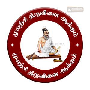 காந்தம் - 2.25" - முயற்சி திருவினை ஆக்கும் - Magnet -  Muyarchi Thiruvinai Aakkum