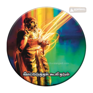 வில்லை - 2.5" - Badge - Golden Valluvar image - மெய்வருத்தக் கூலி தரும்