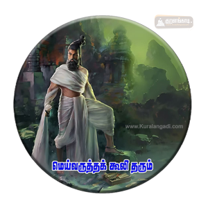 வில்லை - 2.25" - Badge - Standing Valluvar - மெய்வருத்தக் கூலி தரும்