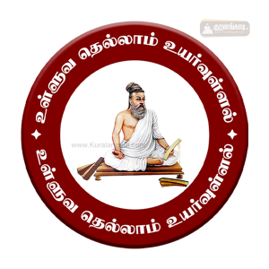 வில்லை - 2.25" - உள்ளுவ தெல்லாம் உயர்வுள்ளல் - Badge - Ulluvathellam 