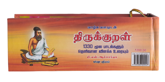 Thirukkural 1330 Moola Padalkalum Thelivana Vilakka Uraium - Olaichsuvadi model (P.S. Acharya) - Image 5