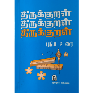 Thirukkural Puthiya Urai - Puliyur Kesigan - Mini