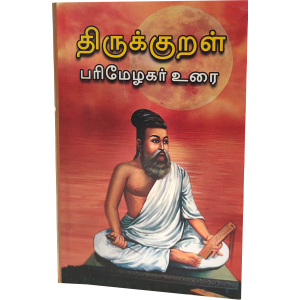 திருக்குறள் உரைகள் (Commentaries)