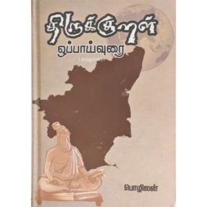 Thirukkural  Oppaivuurai - Pozhilan