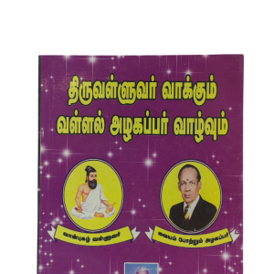 Thirukkural Vakkum Vallal Alagappar Valvum