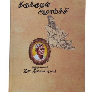 திருக்குறள் ஆராய்ச்சி - இளங்குமரனார் - Thirukkural Araichi - Ilangumaranar