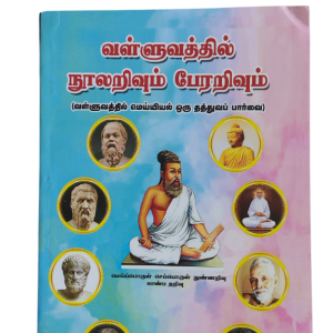 Valluvathil Nolarivum Perarivum