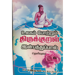 Ulagam Potrum Thirukkural Inbathupal Thelivurai (P.V. Shanmugam)