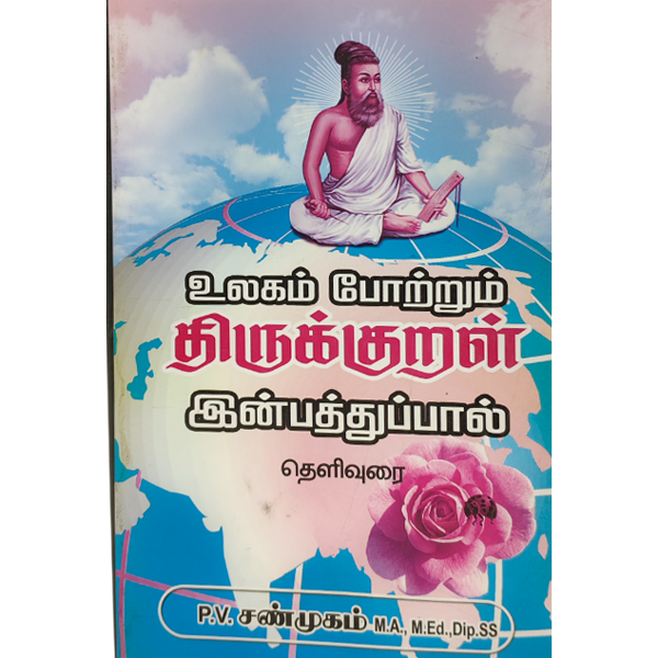 Ulagam Potrum Thirukkural Inbathupal Thelivurai (P.V. Shanmugam)