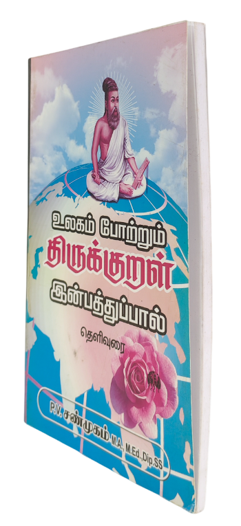 Ulagam Potrum Thirukkural Inbathupal Thelivurai (P.V. Shanmugam) - Image 2