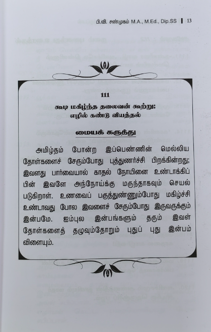 Ulagam Potrum Thirukkural Inbathupal Thelivurai (P.V. Shanmugam) - Image 4