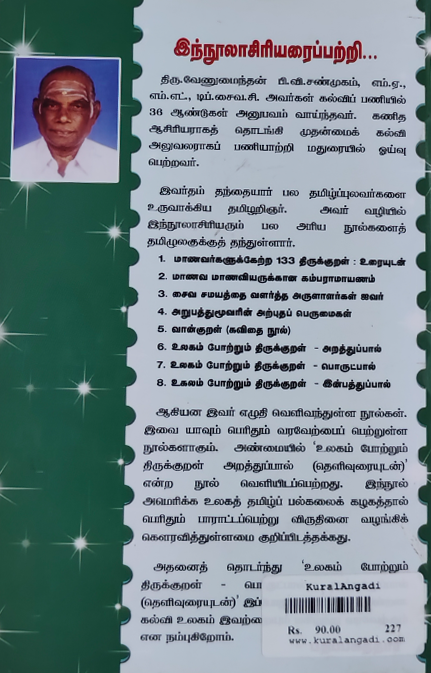Ulagam Potrum Thirukkural Inbathupal Thelivurai (P.V. Shanmugam) - Image 6