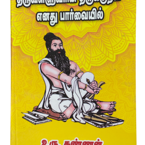 Thiruvalluvarin Thirukkural enathu Parvaiyil