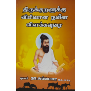 Thirukkuraluku Virivana Navina Vilakavurai Suppaiyah