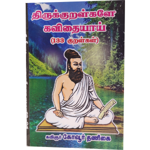 திருக்குறள்களே கவிதையாய் - Thirukuralgalae Kavithaiyai