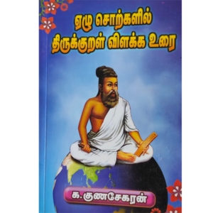 Elu Sorkalil Thirukural Vilakka Urai - Gunasekaran
