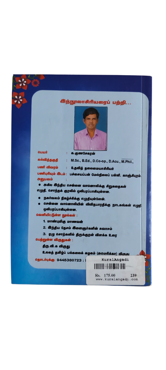 Elu Sorkalil Thirukural Vilakka Urai - Gunasekaran - Image 2