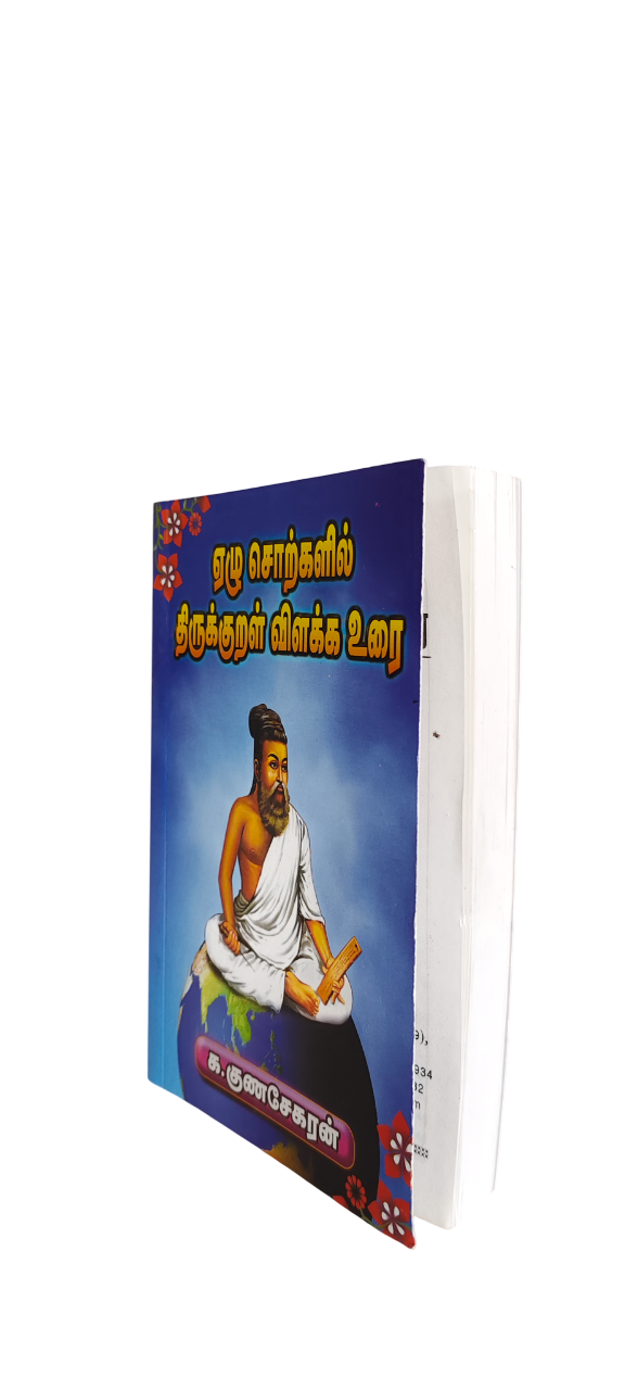 Elu Sorkalil Thirukural Vilakka Urai - Gunasekaran - Image 3