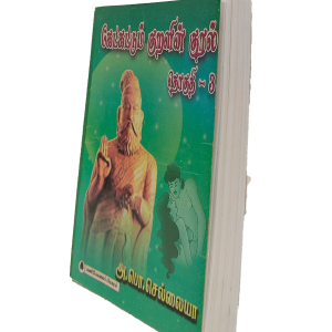 Ketkatum Kuralin Kural Thoguthi