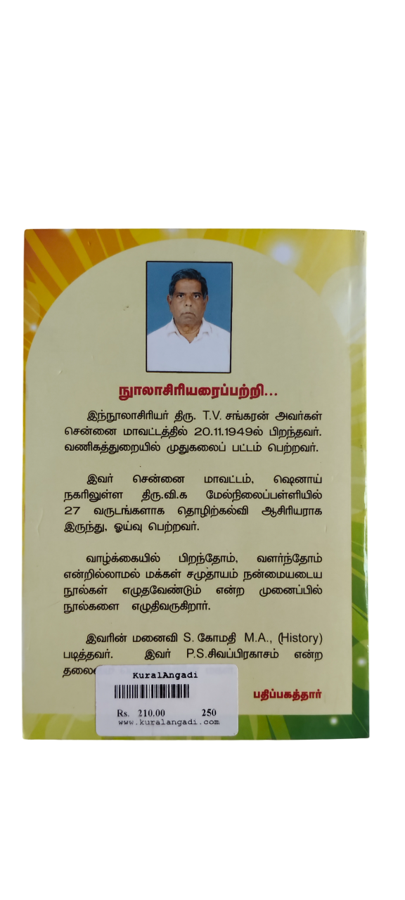 Eliya Vadivil Valluvarin Arathupalum, Porutpalum - Image 4