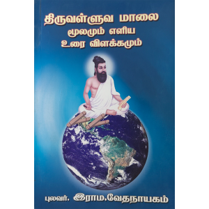 Thiruvalluva Malai Moolamum Eliya Urai Vilakkamum (Pulavar Rama. Vedhanayagam)