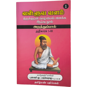 Valluva Valam Part 1 Padikuramu