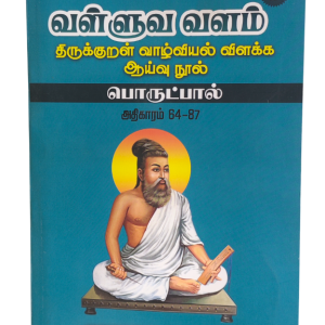 Valluva Valam Part 3 Padikuramu