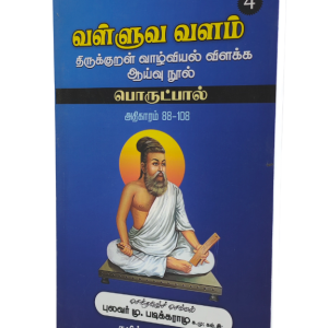 Valluva Valam Part 4 Padikuramu