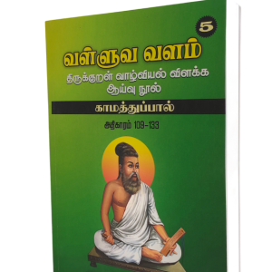 Valluva Valam Part 5 Padikuramu