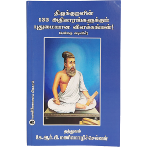 Thirukkuralin 133 Athigarangalukum Puthumaiyana Vilakkangal