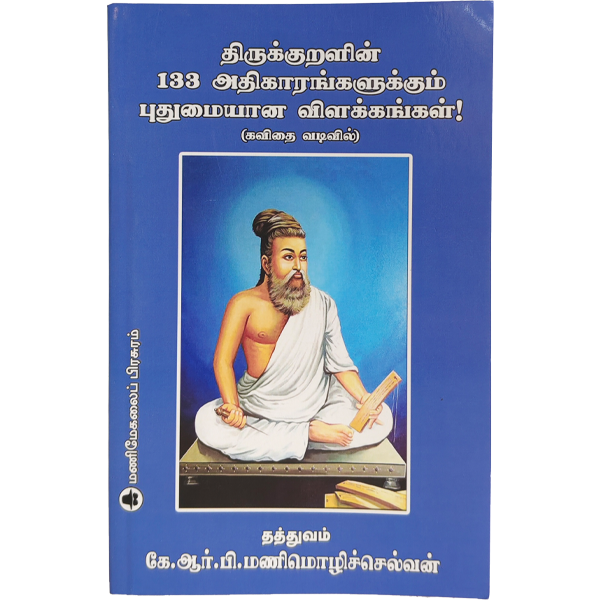 Thirukkuralin 133 Athigarangalukum Puthumaiyana Vilakkangal