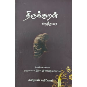 Thirukkural Karuthurai - R. Ilangumaranar