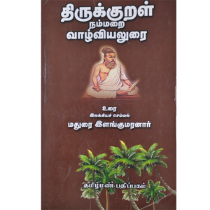 Thirukkural Nammarai Valviyaluari - R. Ilangumaranar
