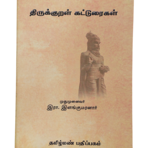 Thirukkural Katturaigal Ilangumaranar
