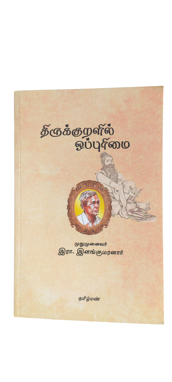 Thirukkural Oppurimai Ilangumaranar - Image 3