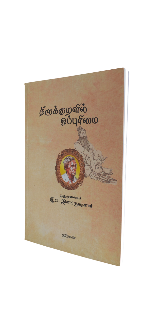 Thirukkural Oppurimai Ilangumaranar - Image 4