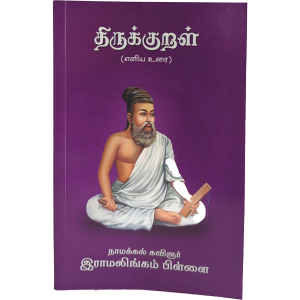 Thirukkural Urai Namakkal Kavinger Vanathi Publication