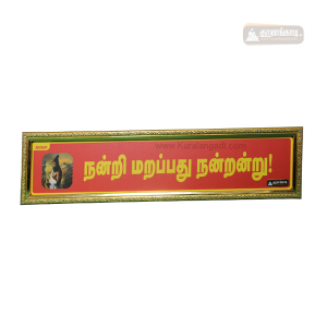 3W - Nandri Marapathu Nandrandru Kural Line Board - Wood Frame