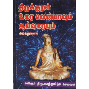Thirukkural Urai Venbavum Aaivuraium Arathupaal (Kavignar Thiru. Sentamil Selvan)