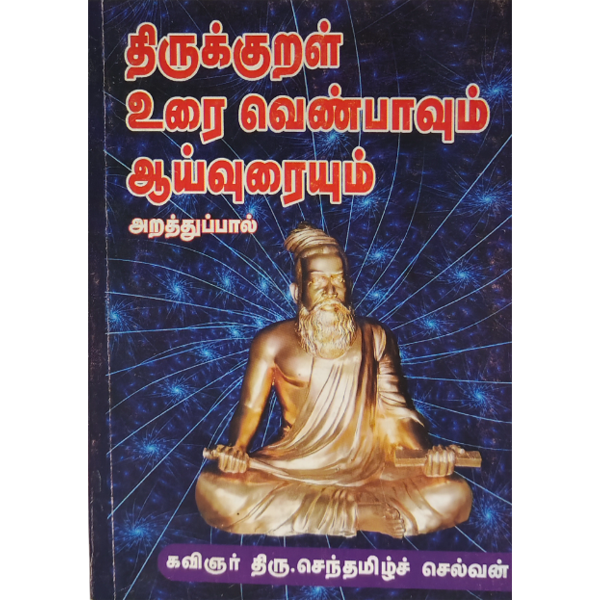 Thirukkural Urai Venbavum Aaivuraium Arathupaal (Kavignar Thiru. Sentamil Selvan)